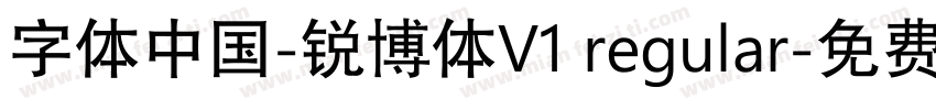 字体中国-锐博体V1 regular字体转换